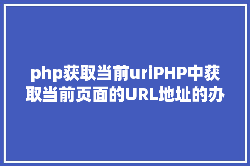 制作简单php网页手把手教超具体小我新手若何快速树立一个网站