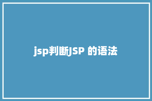 jsp判断JSP 的语法