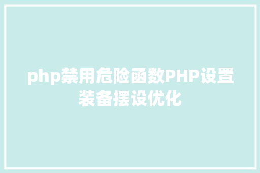 php配置在哪修改法式员手册 修正phpini的几种办法 Java