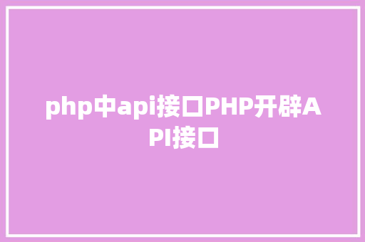 php判断链接正常PHP衔接数据库实现多前提查询与分页功效 GraphQL