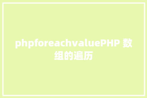 php目录文件数PHP获取目次下文件 Node.js