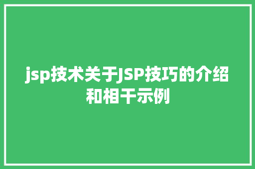 jsp技术关于JSP技巧的介绍和相干示例 NoSQL