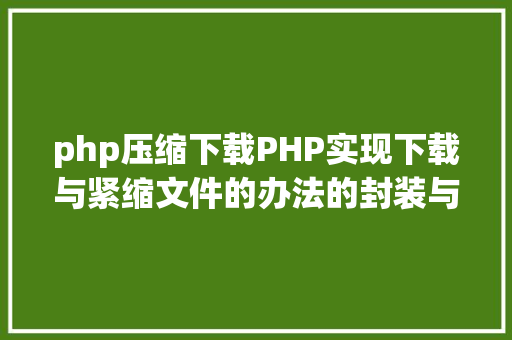 php短域名原理短域名进化史