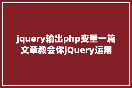 千峰php群微信付出原何高效千锋PHP项目实战公开课带你解密 JavaScript