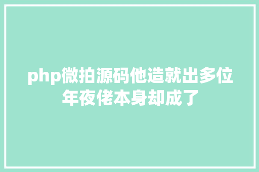 郑州PHP找工作雇用｜河南报业团体豫视频湖北广播电视台团体极昼工作室网易哒哒数字品牌榜 Ruby