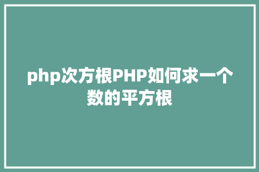 php读取文件慢PHP网站拜访慢我们应当若何处置 HTML