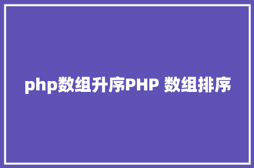 tag索引系统php表格加强生成TAG登场解锁AI天然说话与数据库的完善联合 Webpack