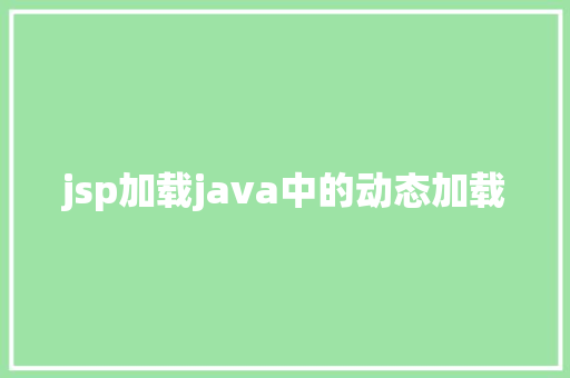 jsp加载java中的动态加载