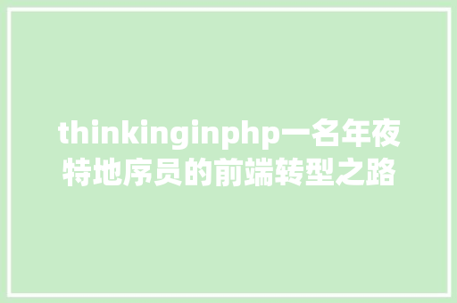 泰牛php实战php照样java选择比尽力更主要