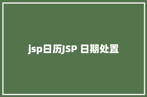 jsp日历JSP 日期处置