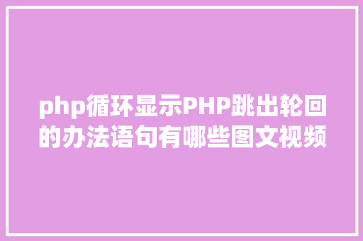 php微支付接口办事器微信付出接口笔记与app端对接