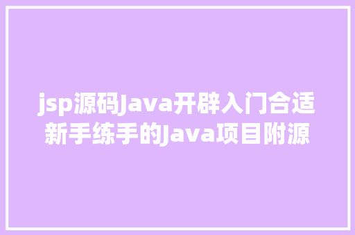 jsp源码Java开辟入门合适新手练手的Java项目附源码下载 PHP