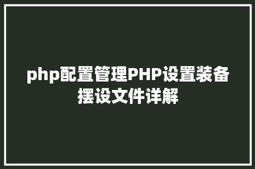 php和seo菲律宾去菲律宾博彩公司上班须要留意哪些工作