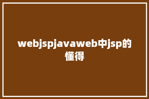 webjspjavaweb中jsp的懂得 React