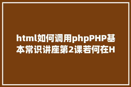 pixijsphp学Web前端可选择的高薪成长偏向有哪些 HTML