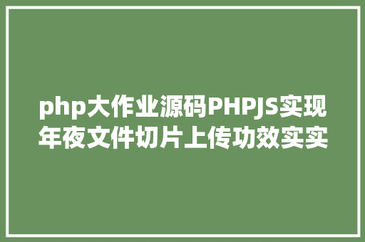 php里时间修改PHP若何获取当前页面的最后修正时光 Python