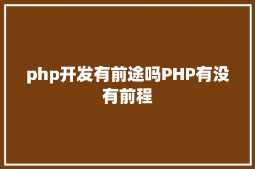 淘口令解析php是不是讲求人就看家里吃饭有没有它了狂推 40 个