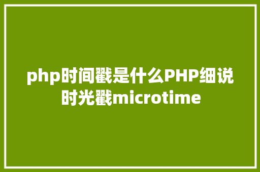 php查看队列进程PHP多过程编程实例 GraphQL