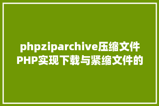 webapi安全验证phpPHP开辟api接口平安验证的实例