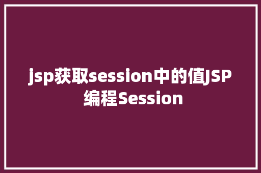 jsp获取session中的值JSP 编程Session