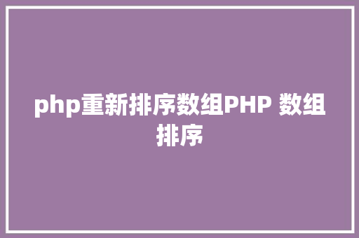 php的mysqliqueryphp中mysqliquery函数的感化