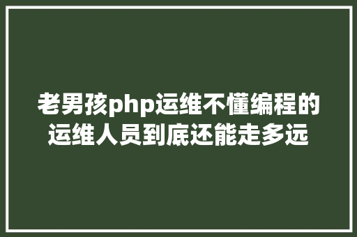 phpmysqliquery长度php中mysqliquery函数的感化