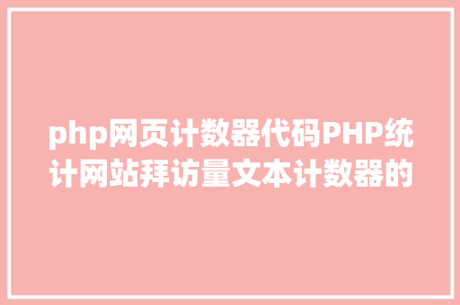 php统计在线用户应用 Redis 统计在线用户人数 Docker