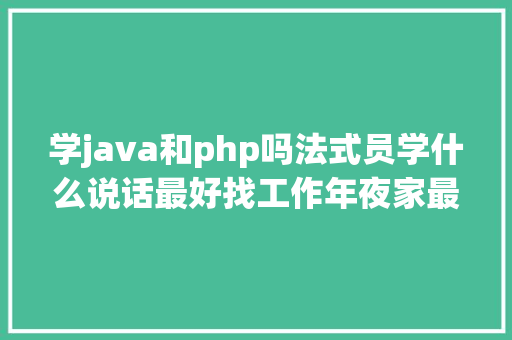 phpconnectionaborted关于Aborted connection告警日记的剖析