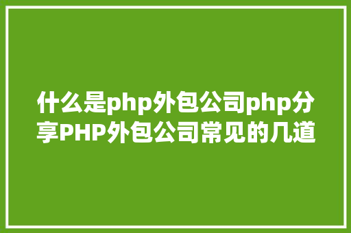 php设置全局session一些针对负载平衡集群中的session解决计划 Vue.js