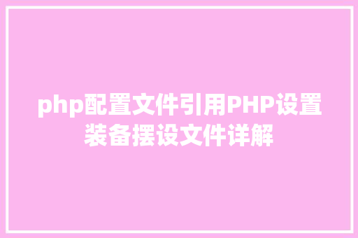 php格式怎么保存php的文件上传 Webpack