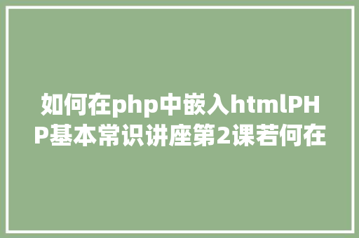 php判断引入文件搞定PHP面试深刻懂得引用 HTML