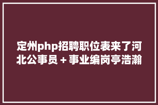 php包html代码PHP基本常识讲座第2课若何在HTML页面中嵌入PHP代码 GraphQL