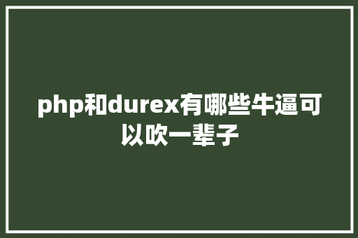 只会PHP不会html0基本不会代码也可以搭建网站 Python