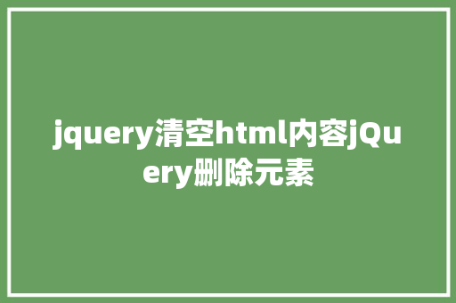 jquery清空html内容jQuery删除元素 JavaScript