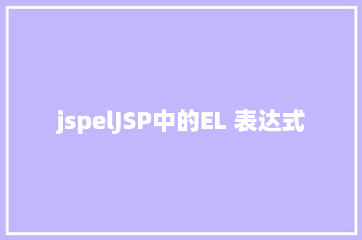 jspelJSP中的EL 表达式 NoSQL