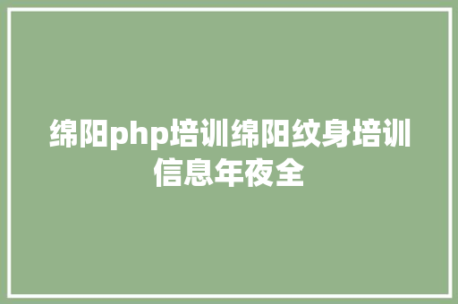 开发php搭建环境Docker快速搭建PHP开辟情况具体教程 Webpack