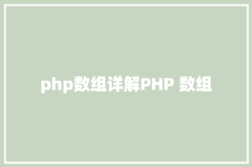 PHP图片合成psdPHP GD函数库处置图像 Ruby