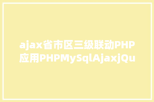 php导入csv详解PHP导入CSV格局的文件