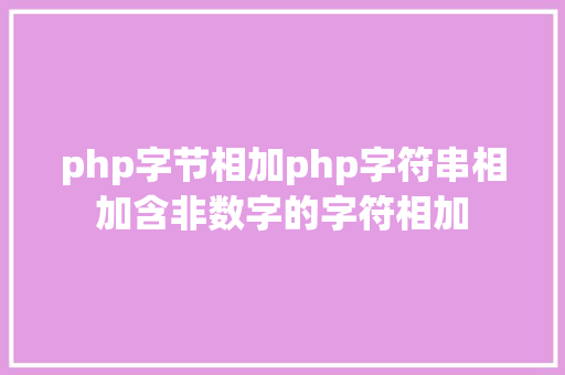 php字节相加php字符串相加含非数字的字符相加