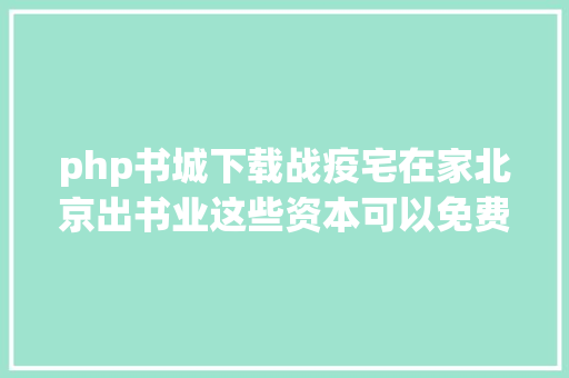 php书城下载战疫宅在家北京出书业这些资本可以免费看