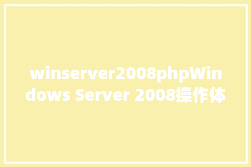 winserver2008phpWindows Server 2008操作体系的安装办法 CSS