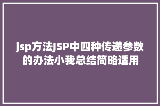 jsp方法JSP中四种传递参数的办法小我总结简略适用 JavaScript