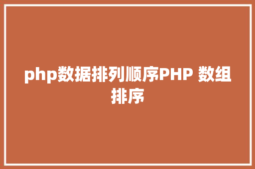 php数据排列顺序PHP 数组排序 Ruby