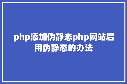 php添加伪静态php网站启用伪静态的办法 Vue.js