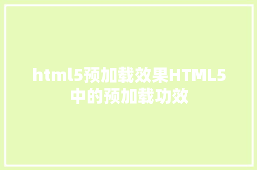 html5预加载效果HTML5中的预加载功效