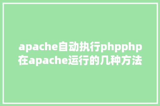 apache自动执行phpphp在apache运行的几种方法 Python