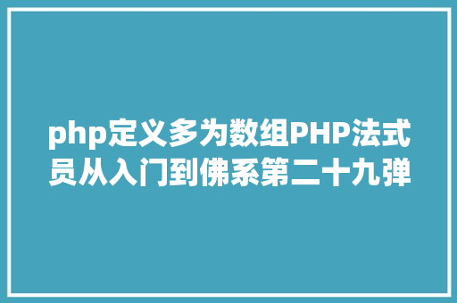 php定义多为数组PHP法式员从入门到佛系第二十九弹PHP 多维数组 jQuery