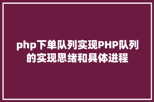 php下单队列实现PHP队列的实现思绪和具体进程 jQuery