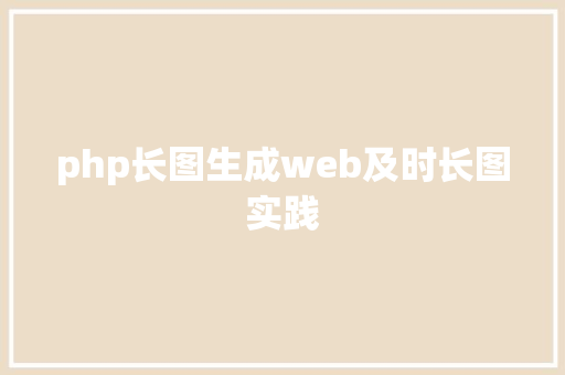 php长图生成web及时长图实践