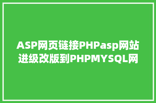 ASP网页链接PHPasp网站进级改版到PHPMYSQL网站的技巧实现步调 Vue.js